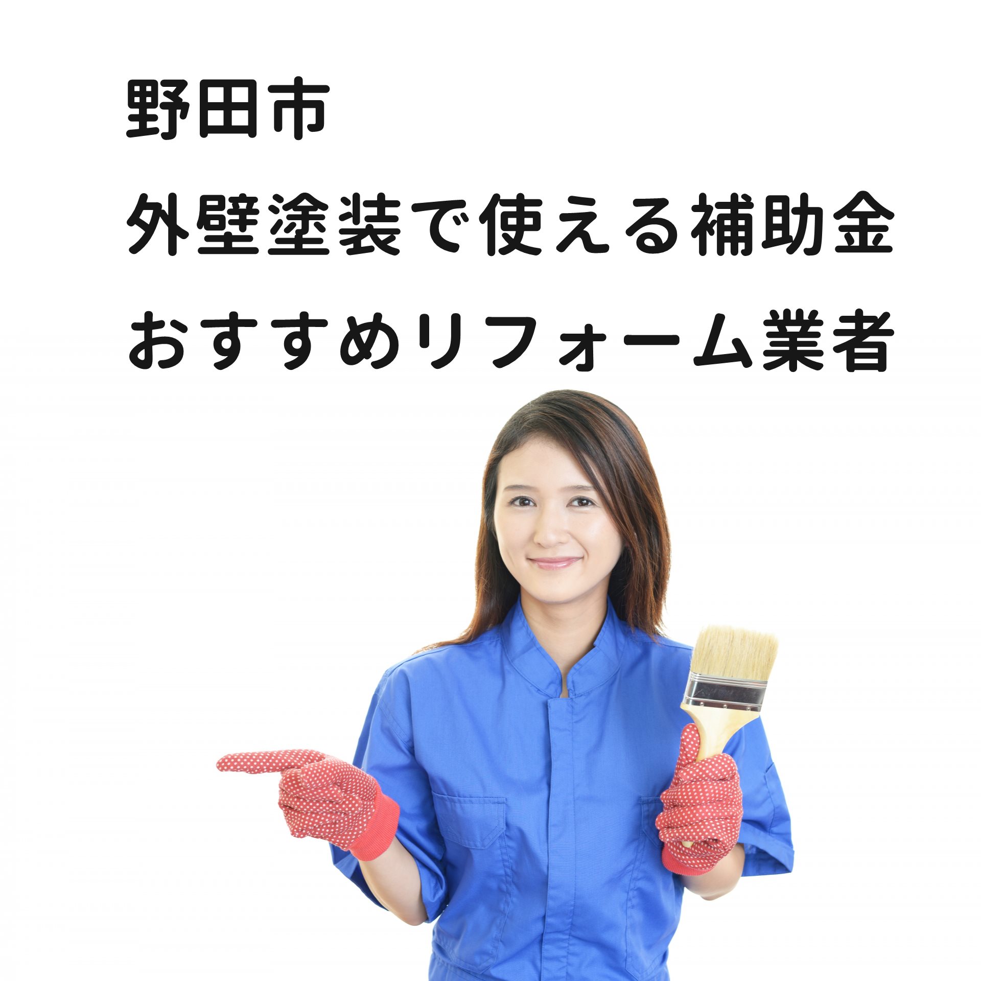 野田市 外壁塗装で使える補助金 おすすめリフォーム業者